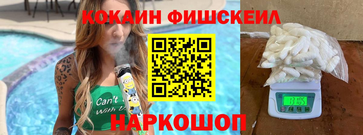 Кокаин Fish Scale Астрахань