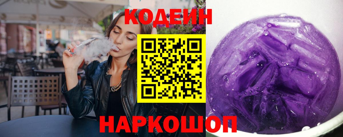 Кодеиновый сироп Lean напиток Lean (лин)  Вход с VPN  Астрахань  Кодеиновый сироп Lean Purple Drank 